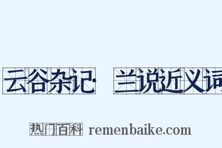 云谷杂记·兰说近义词是什么意思的图片